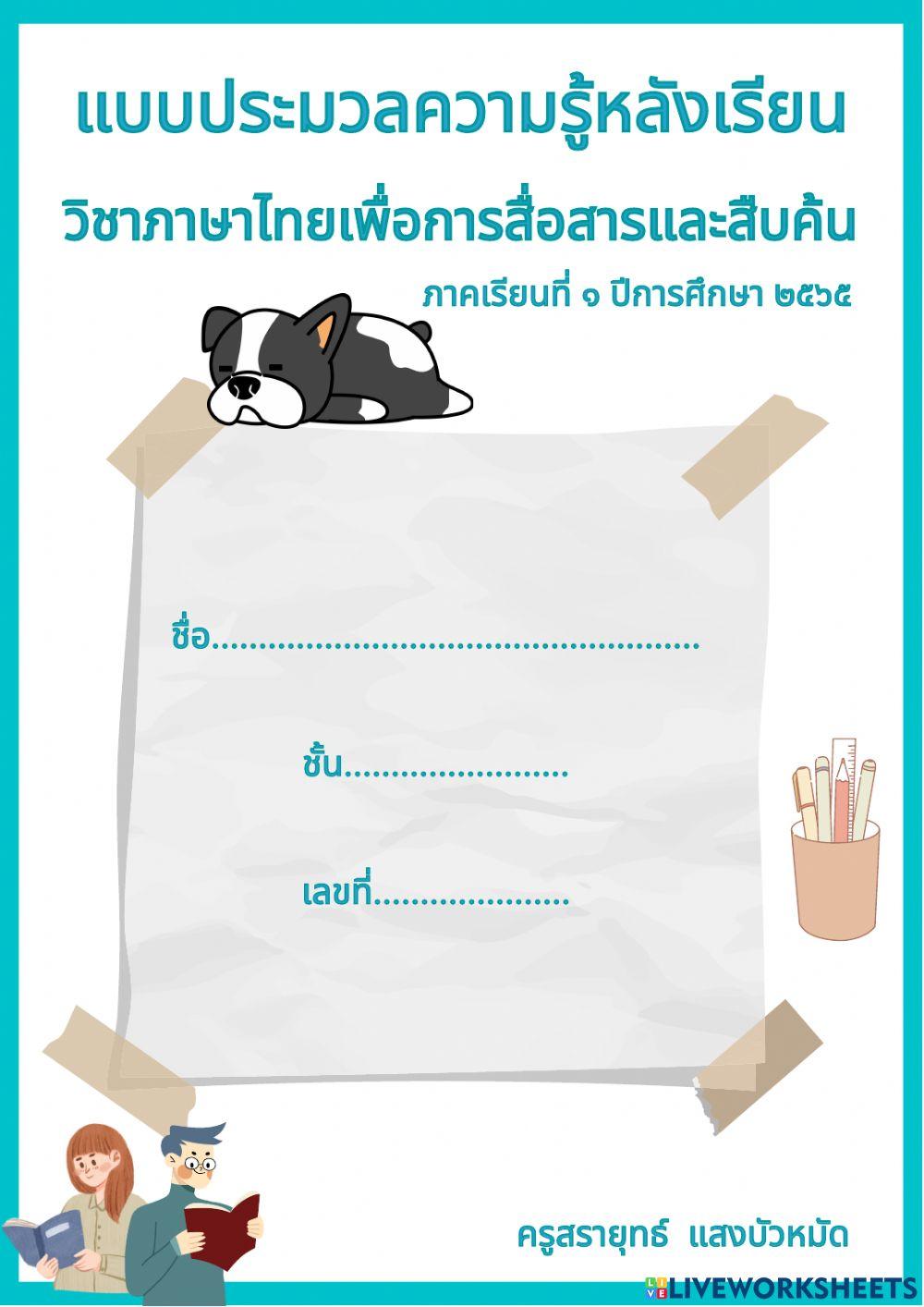 แบบฝึกหลังเรียนภาษาไทยเพื่อการสื่อสาร