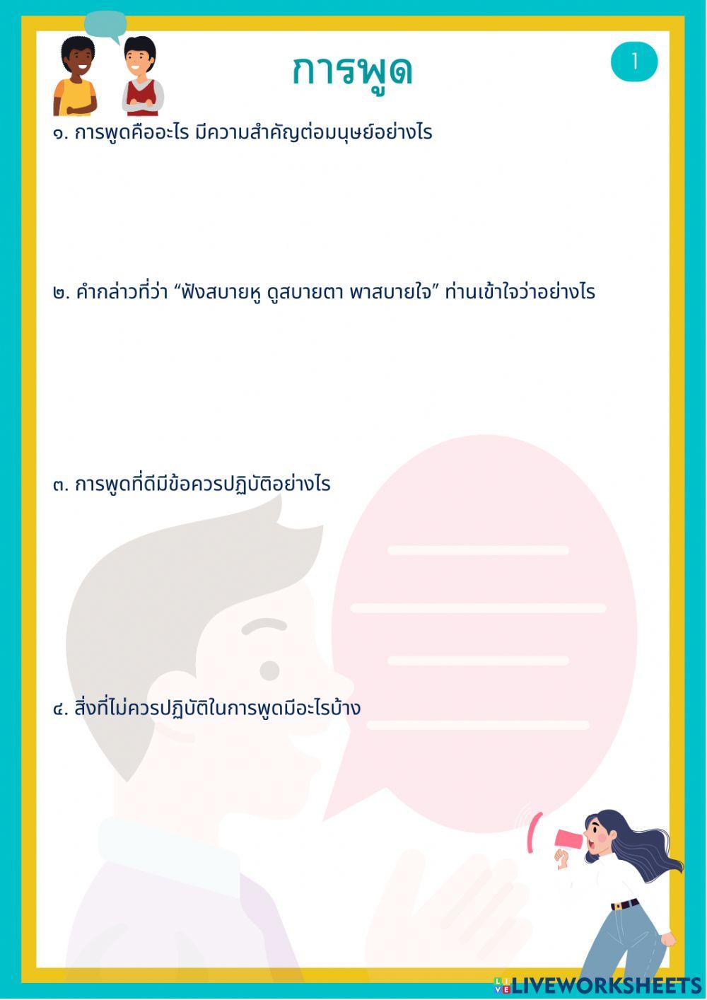แบบฝึกหลังเรียนภาษาไทยเพื่อการสื่อสาร