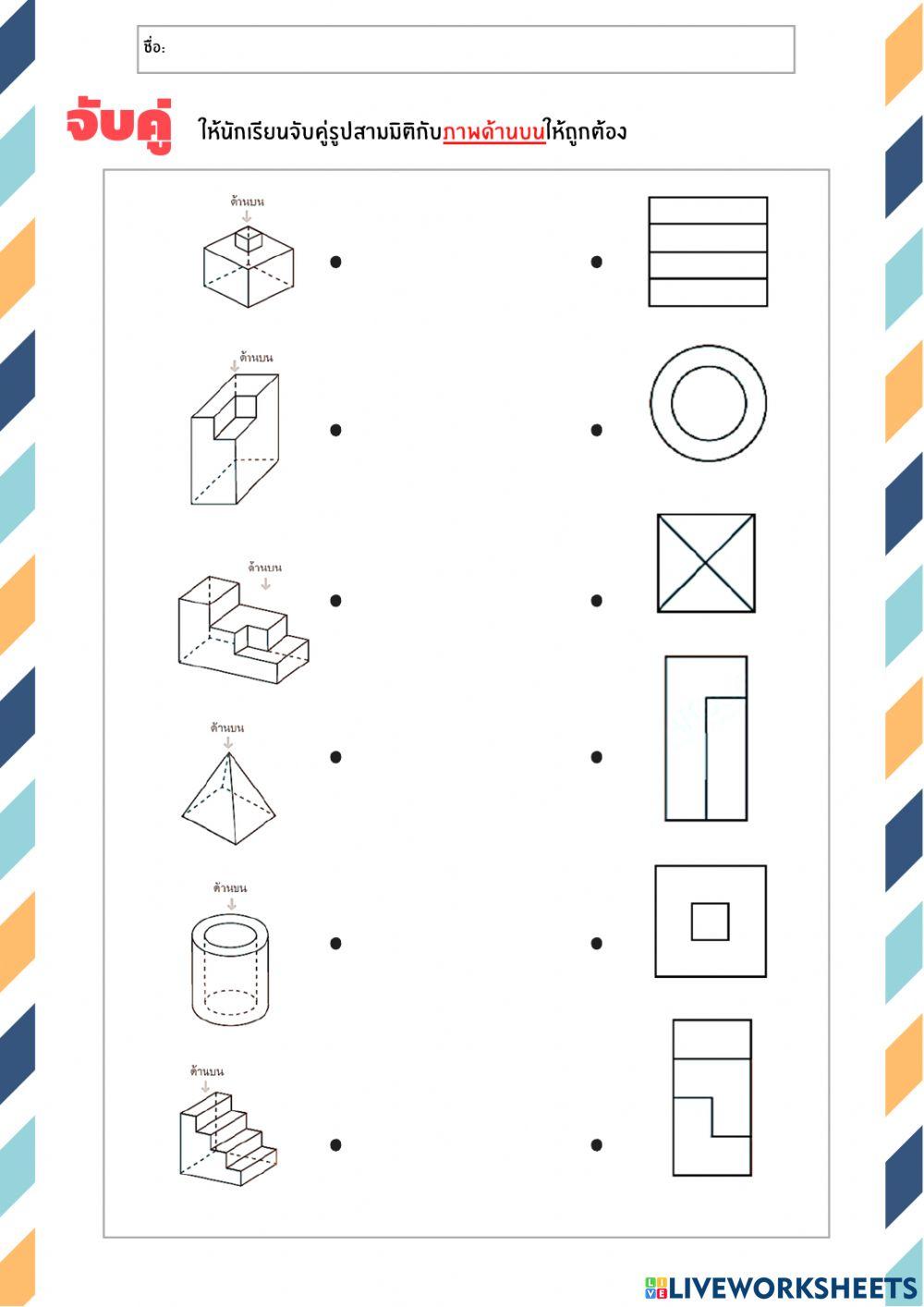การมองด้านหน้า ด้านข้าง และด้านบนรูปเรขาคณิตสามมิติ