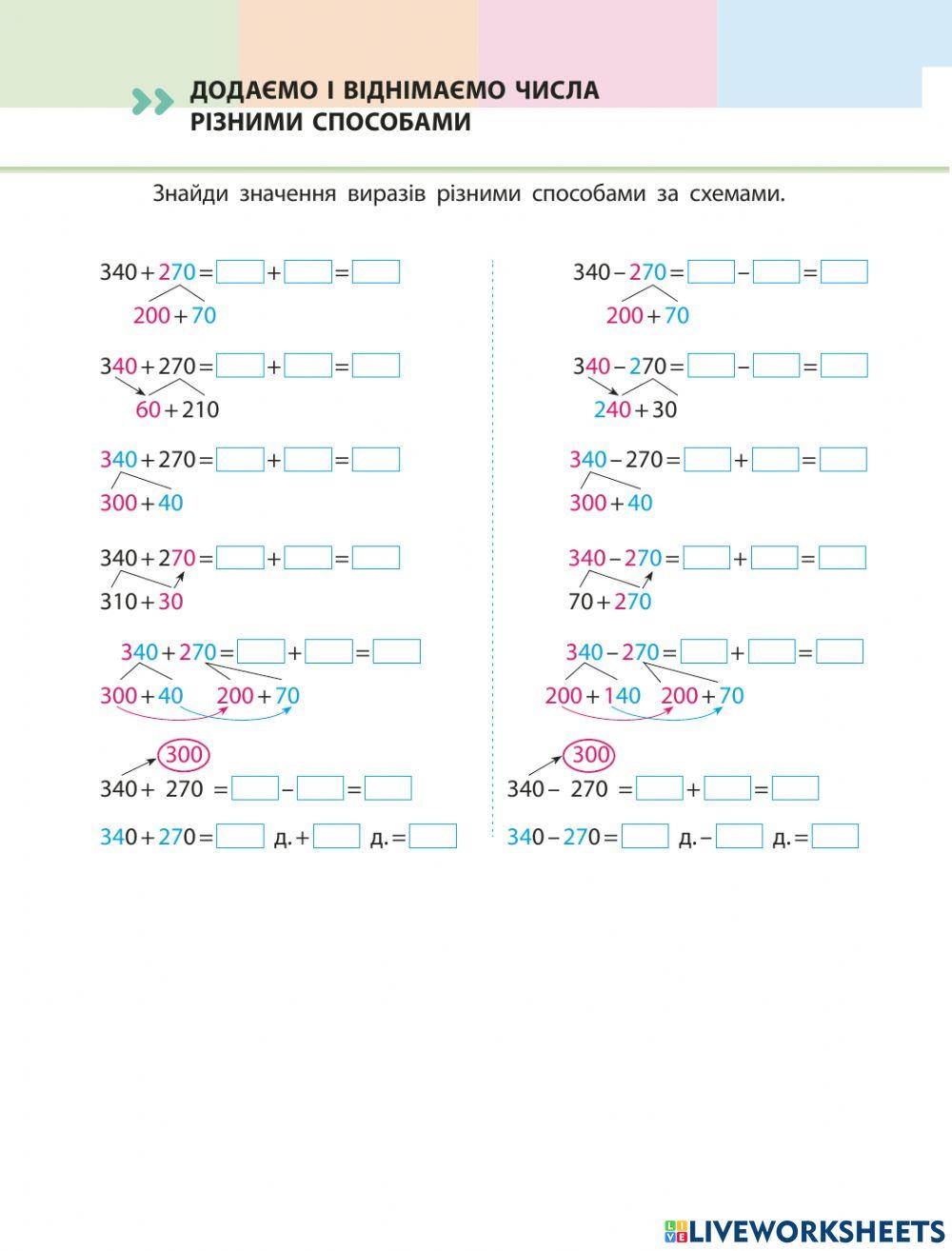 Додаємо і віднімаємо числа різними способами