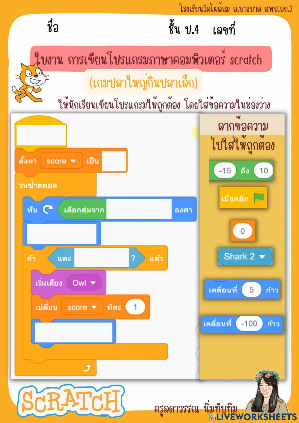 ใบงานปลาใหญ่กินปลาเล็ก