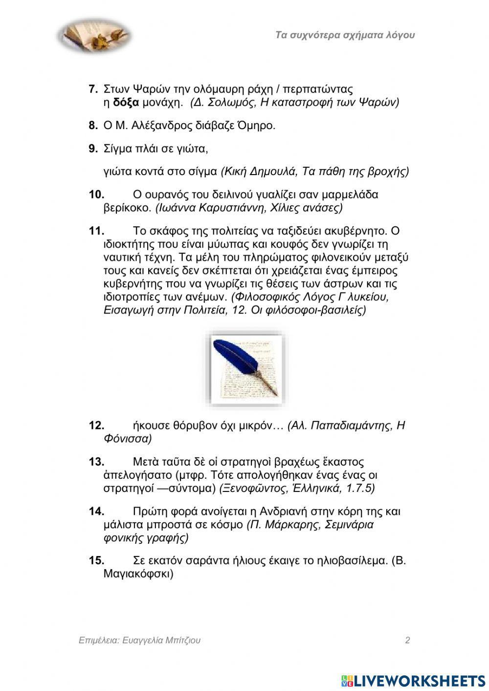 Σχήματα λόγου