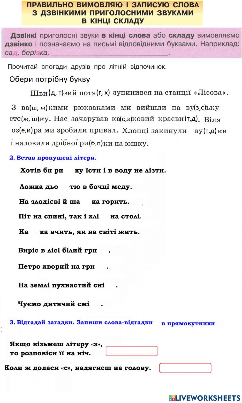 Правопис слів з дзвінкими приголосними у кінці складу