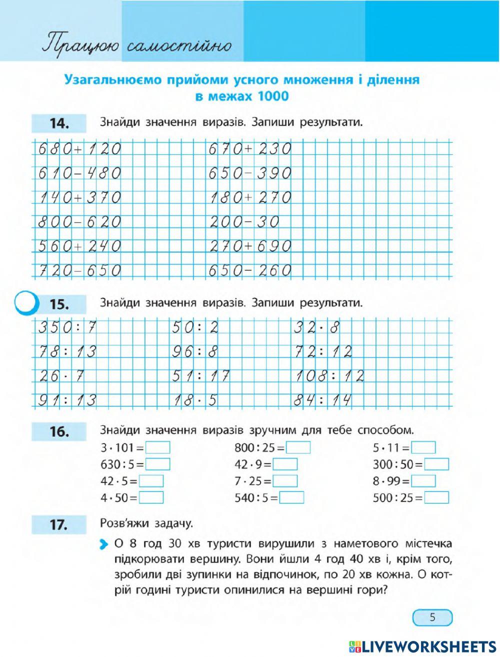 Узагальнюємо прийоми усного множення і ділення чисел у межах 1000