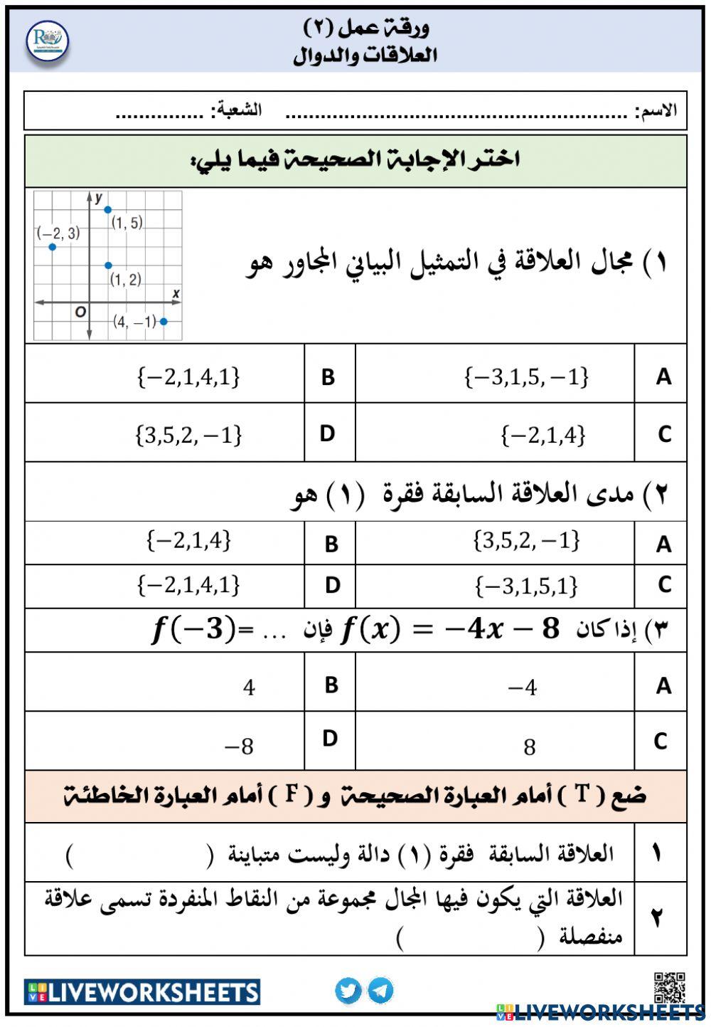 العلاقات والدوال