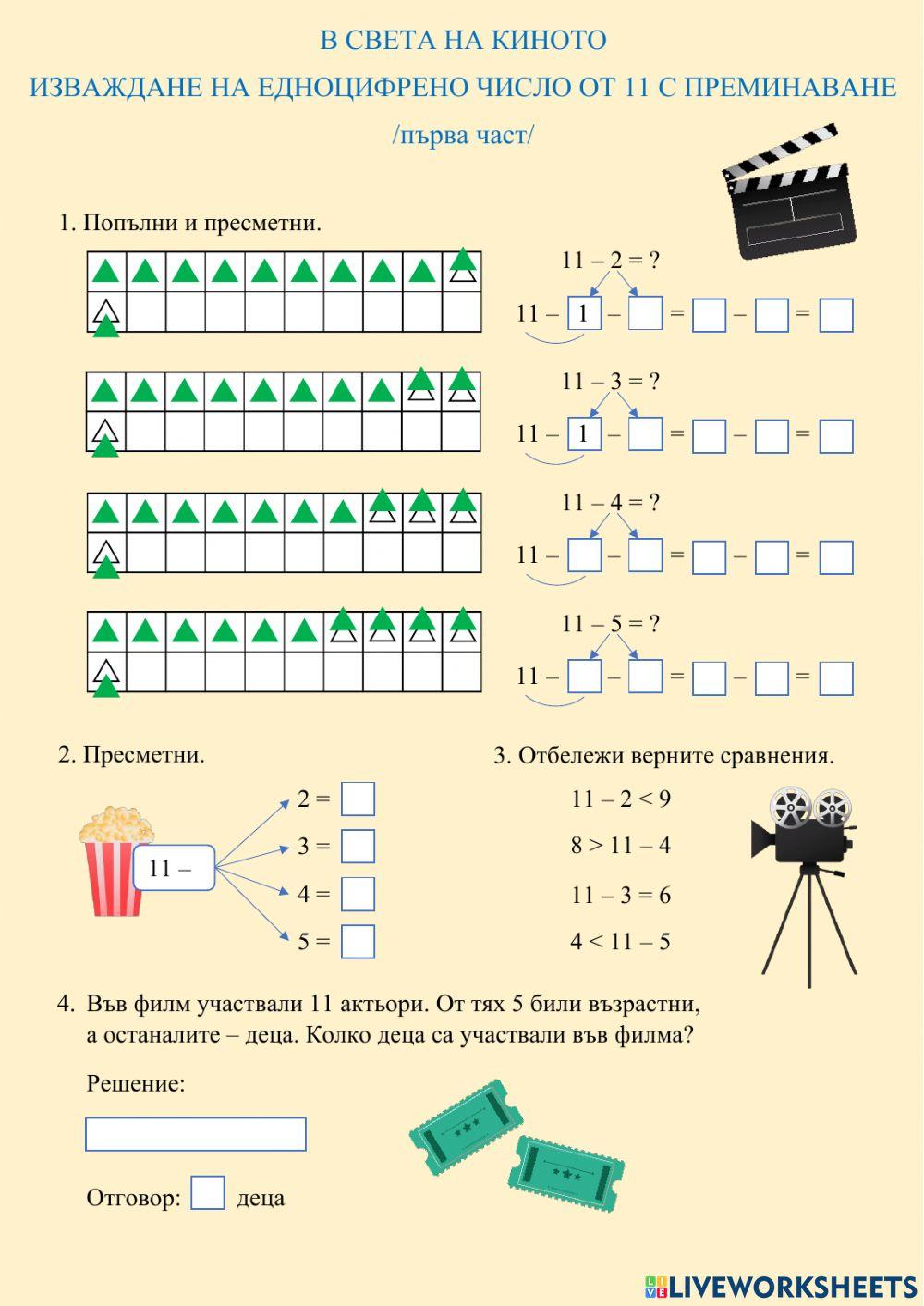 2136646 | ИЗВАЖДАНЕ НА ЕДНОЦИФРЕНО ЧИСЛО ОТ 11 С