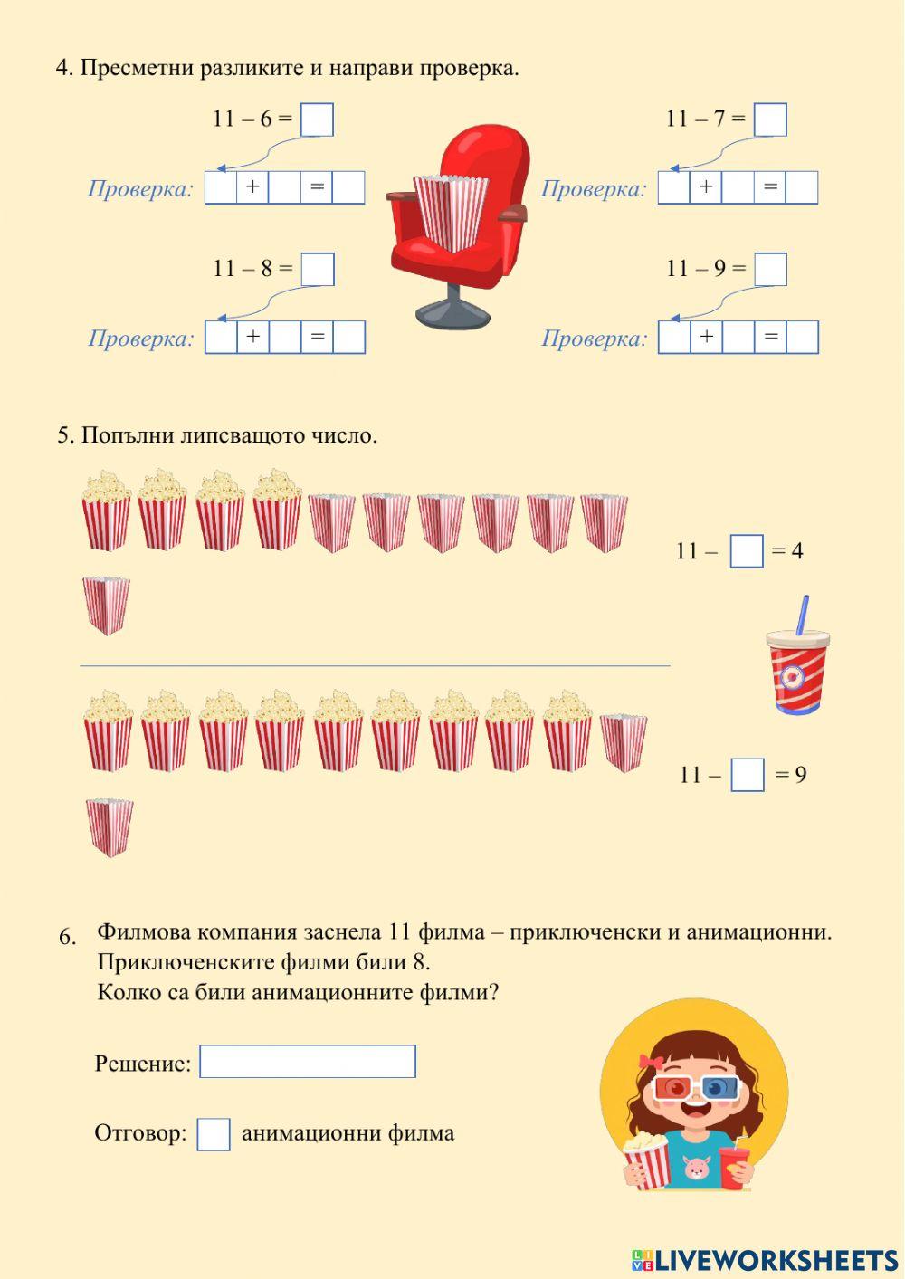 ИЗВАЖДАНЕ НА ЕДНОЦИФРЕНО ЧИСЛО ОТ 11 С ПРЕМИНАВАНЕ - втора част