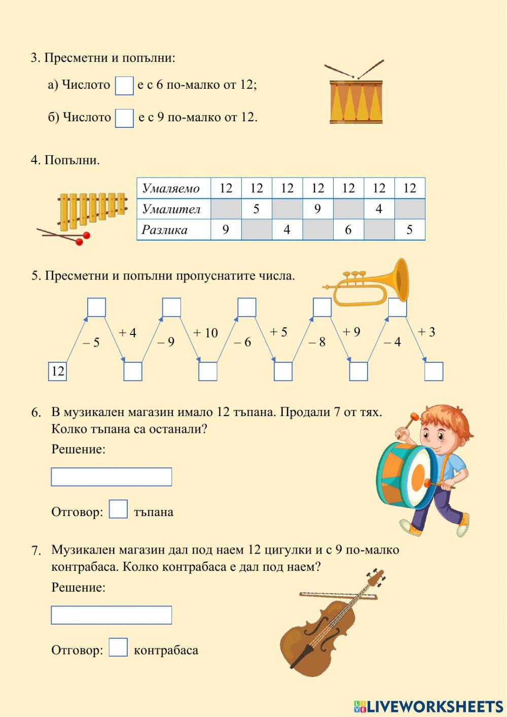 ИЗВАЖДАНЕ НА ЕДНОЦИФРЕНО ЧИСЛО ОТ 12 С ПРЕМИНАВАНЕ - втора част