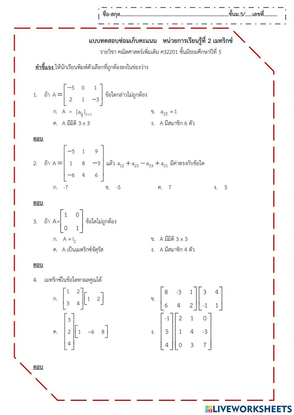 แบบทดสอบซ่อมเก็บคะแนน   หน่วยการเรียนรู้ที่ 2 เมทริกซ์