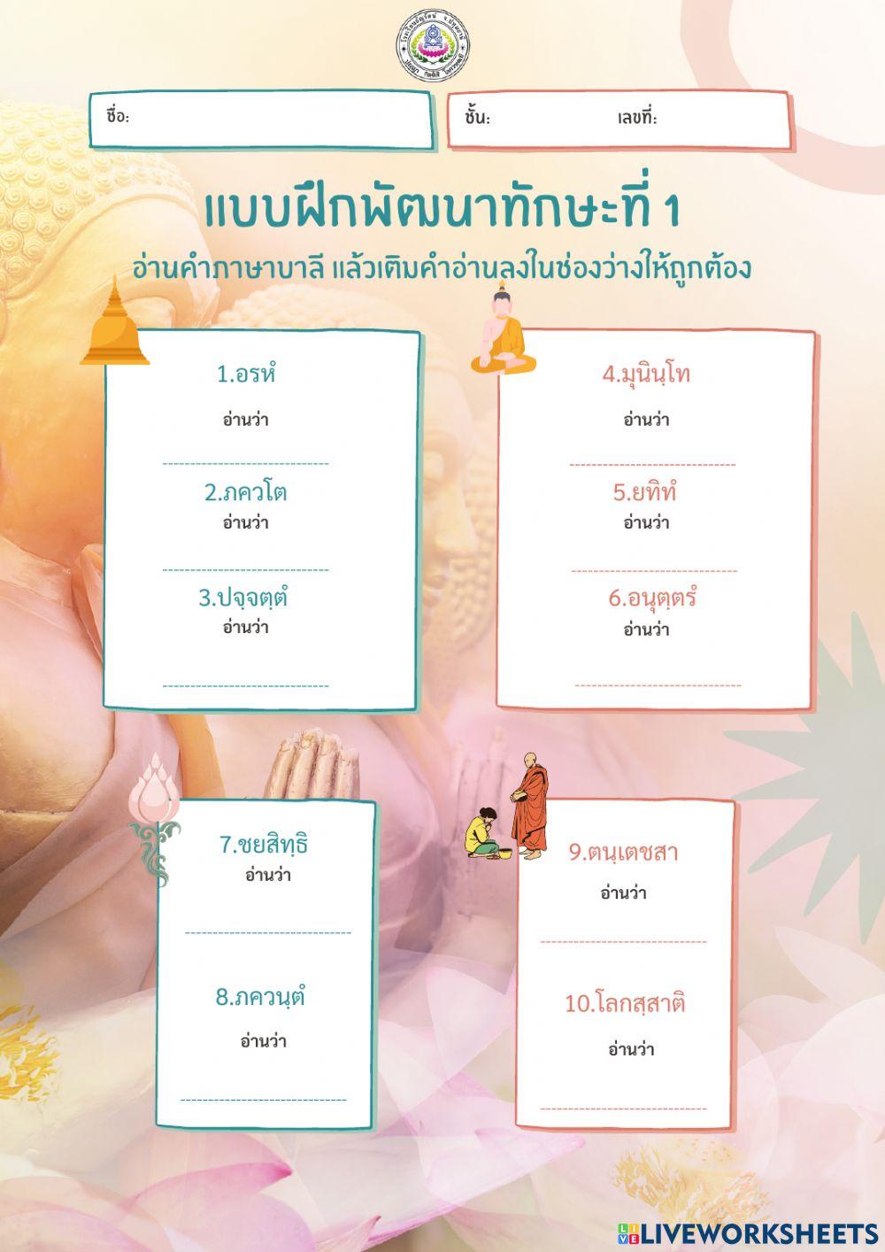 แบบฝึกพัฒนาทักษะที่ 1 อ่านคำภาษาบาลี แล้วเติมคำอ่านลงในช่องว่างให้ถูกต้อง