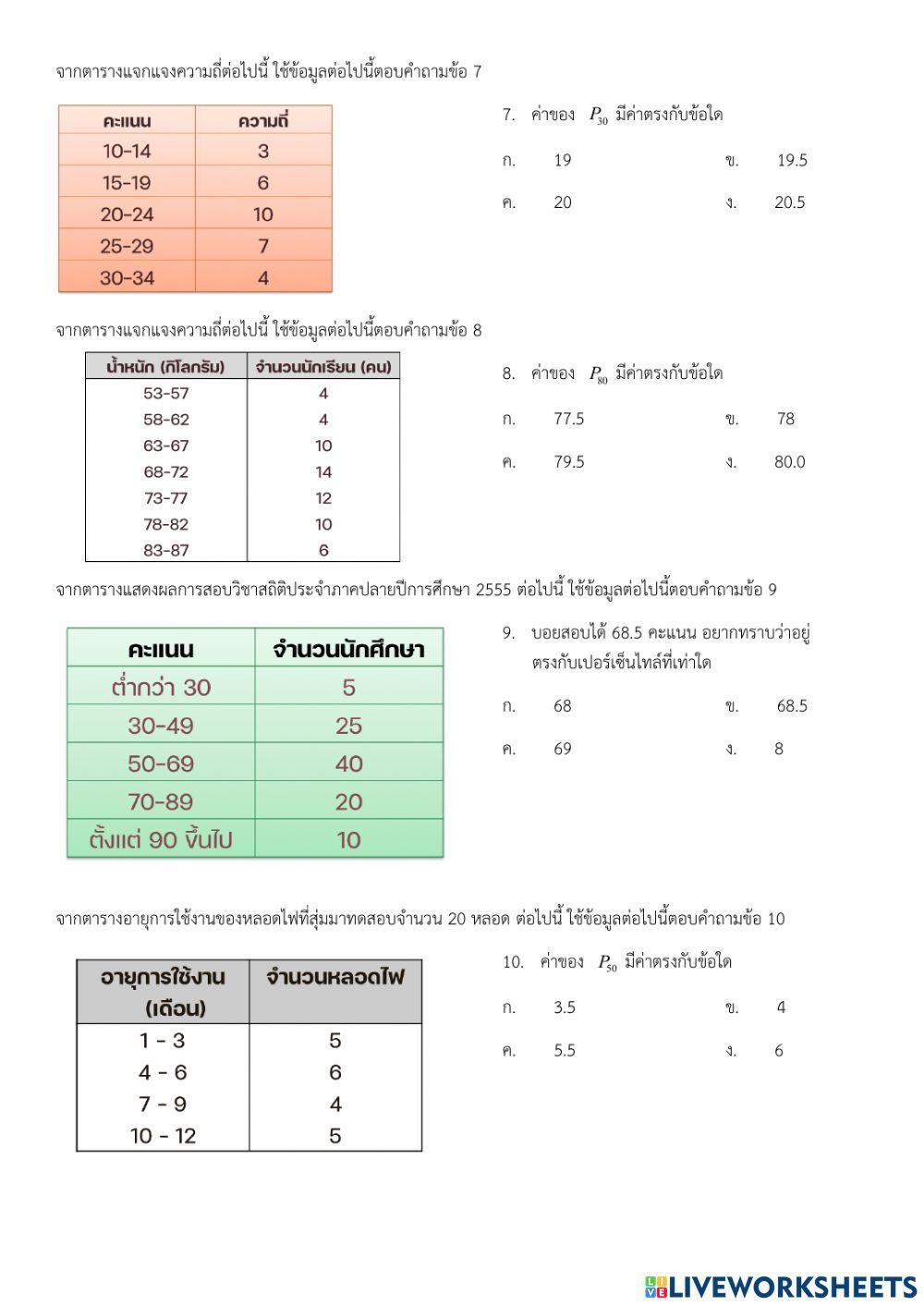 เรื่องการวัดตำแหน่งข้อมูล(เปอร์เซ็นไทล์)-7