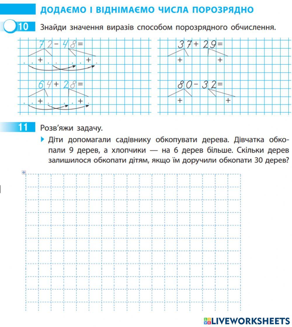 Додаємо і віднімаємо числа порозрядно