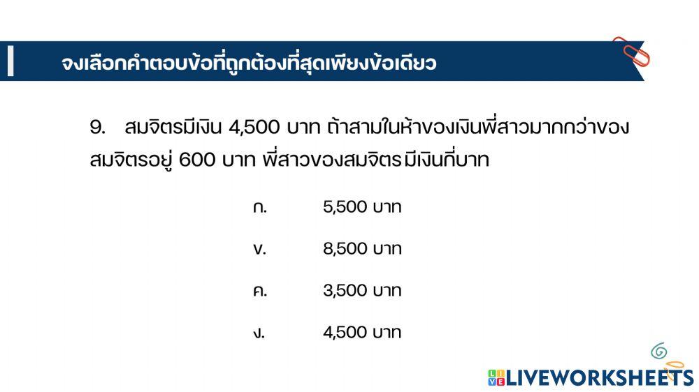 เรื่องสมการเชิงเส้นตัวแปรเดียว