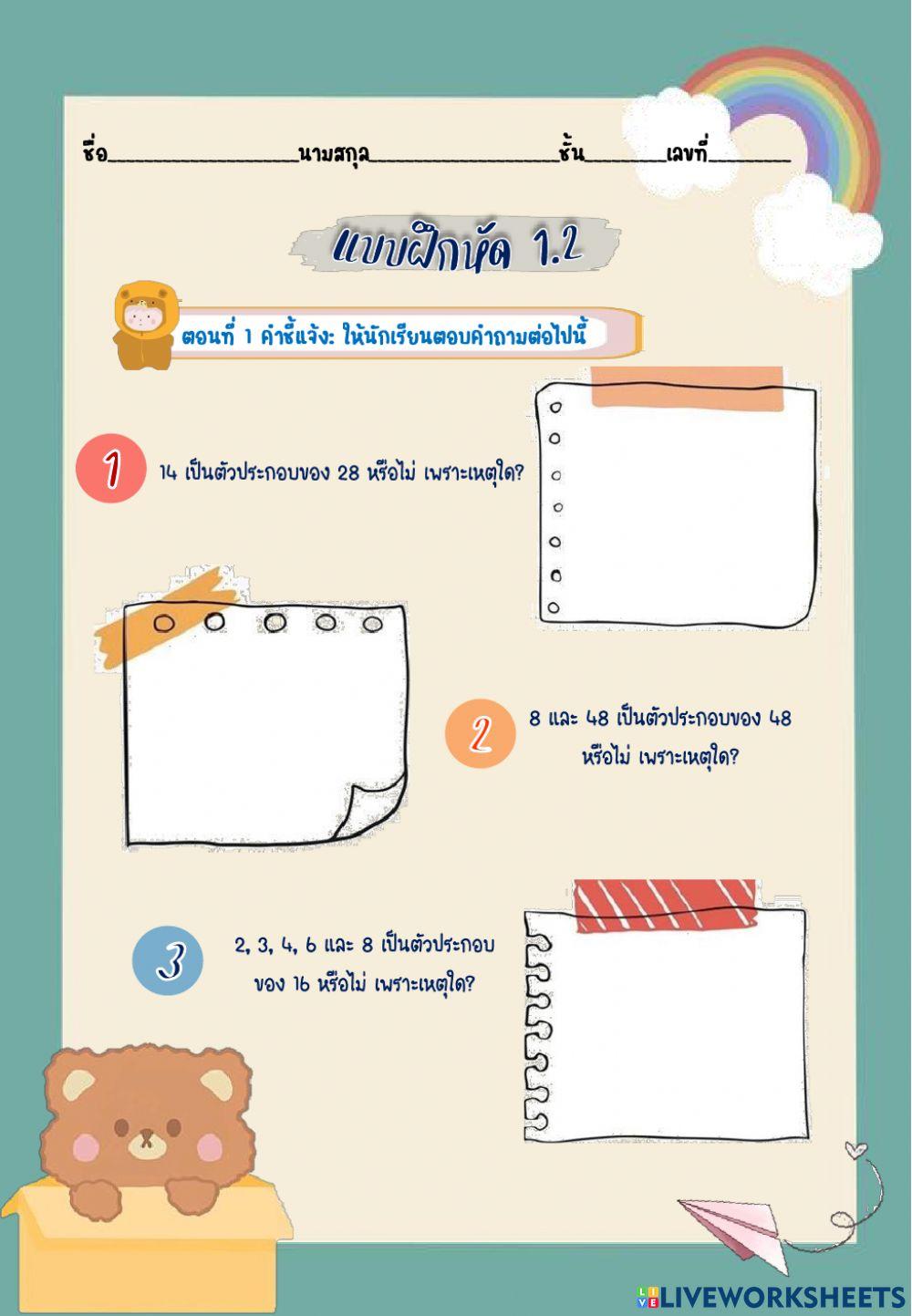 แบบฝึกหัด 1.2