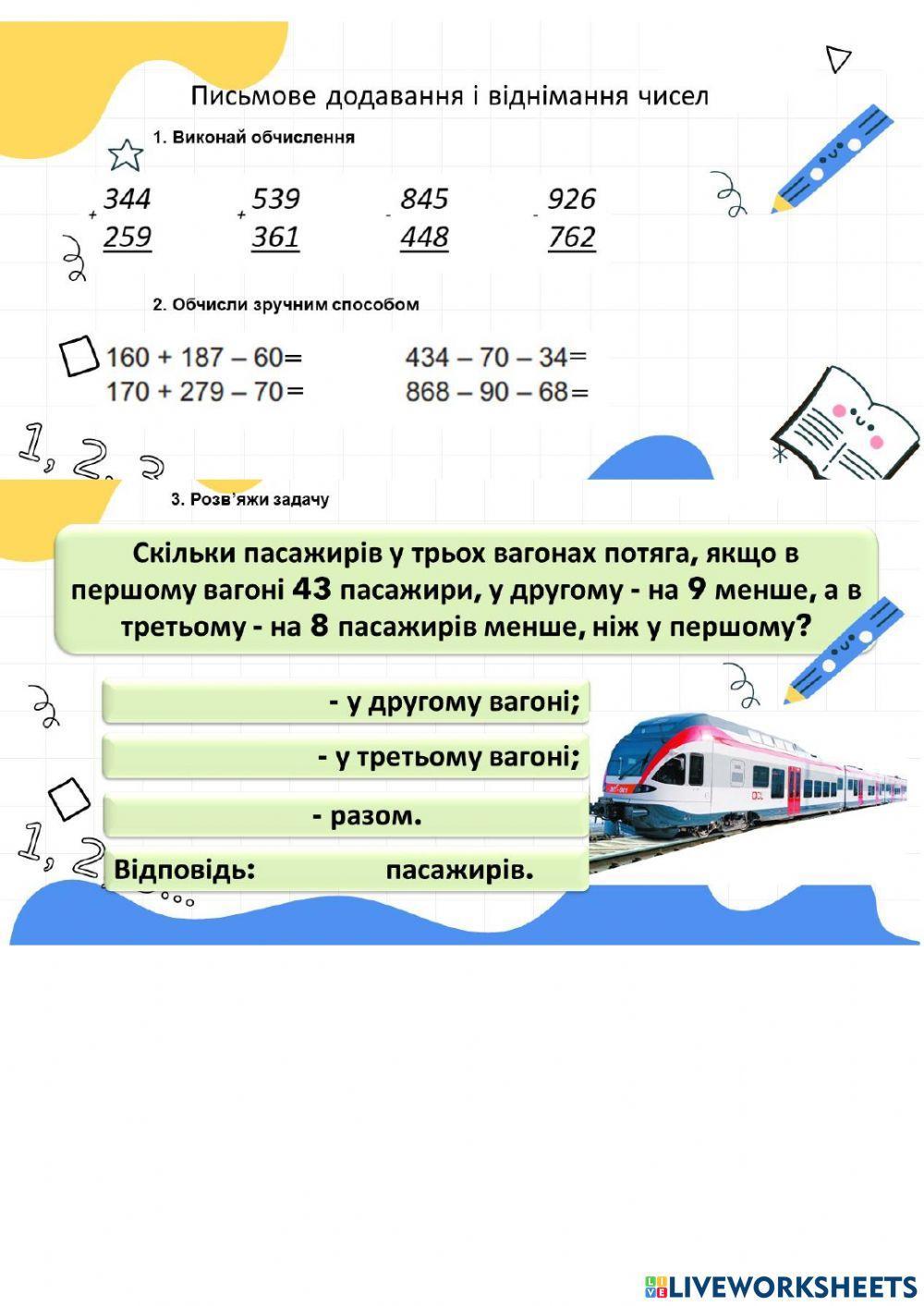 Письмове додавання і віднімання чисел