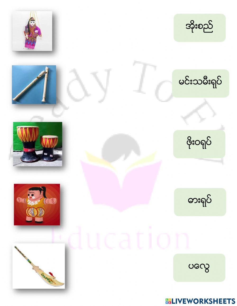 Myanmar Traditional Toys