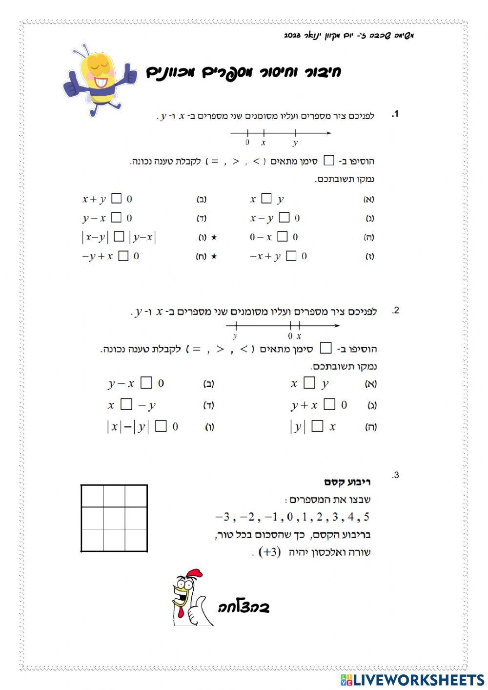 חיבור וחיסור מספרים מכוונים