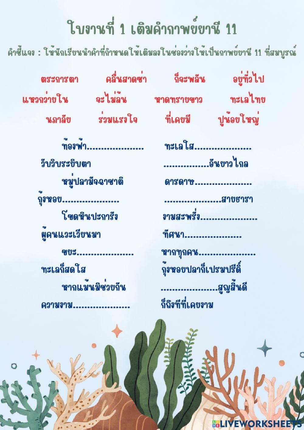 ใบงานเติมคำกาพย์ยานี 11