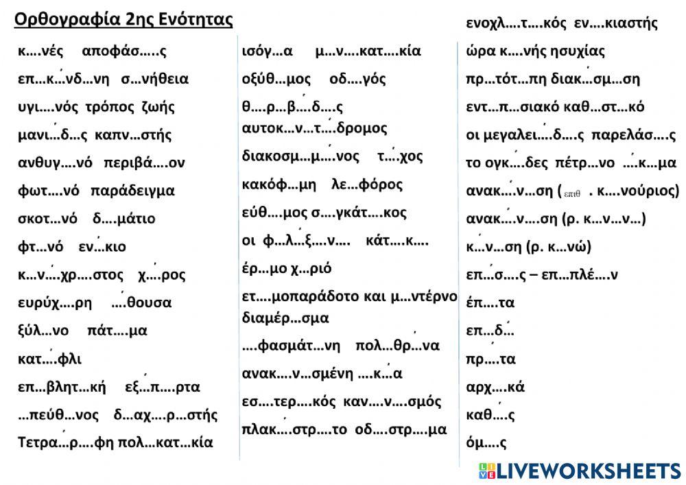 Λεξιλόγιο - Ορθογραφία Ενότητα 2η