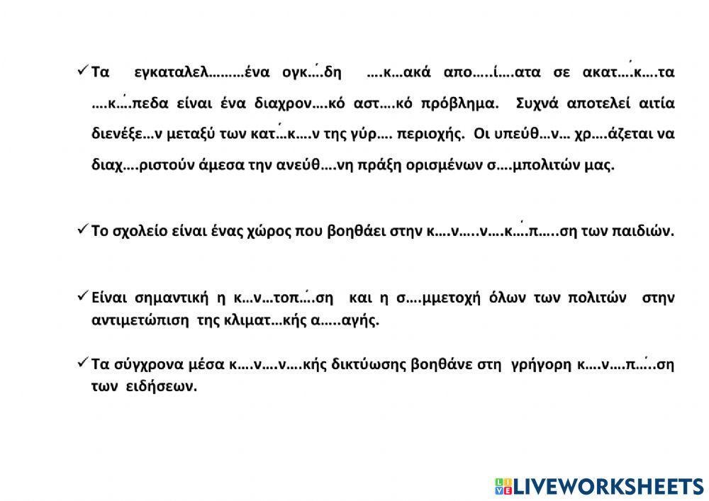 Λεξιλόγιο - Ορθογραφία Ενότητα 2η