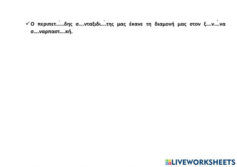 Λεξιλόγιο - Ορθογραφία Ενότητα 2η
