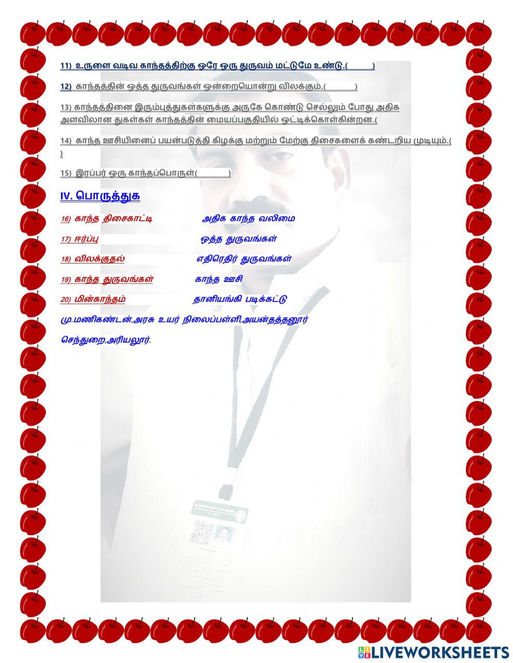 காந்தவியல்--vi