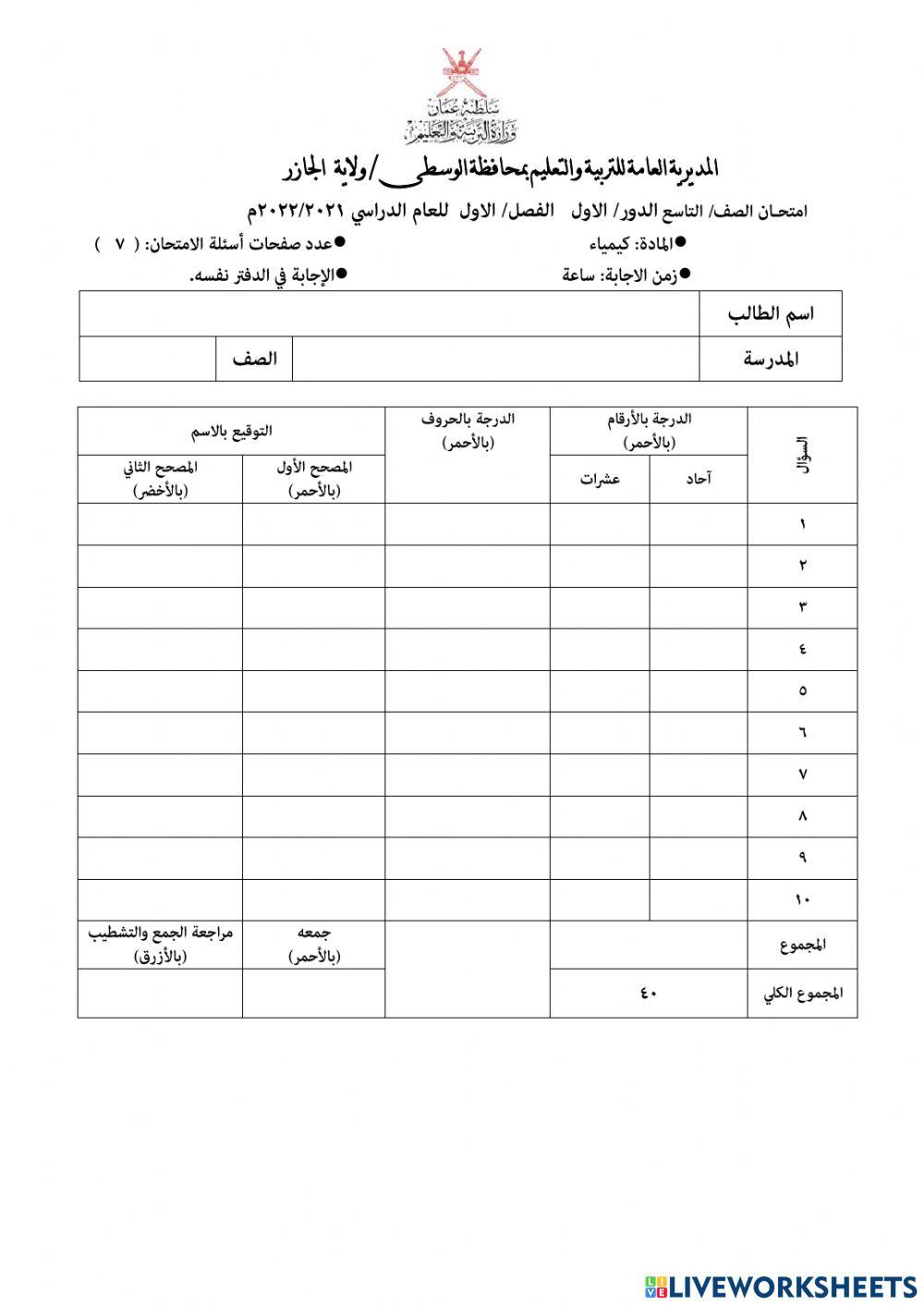اختبار مادة الكيمياء للصف التاسع للفصل الدراسي الاول