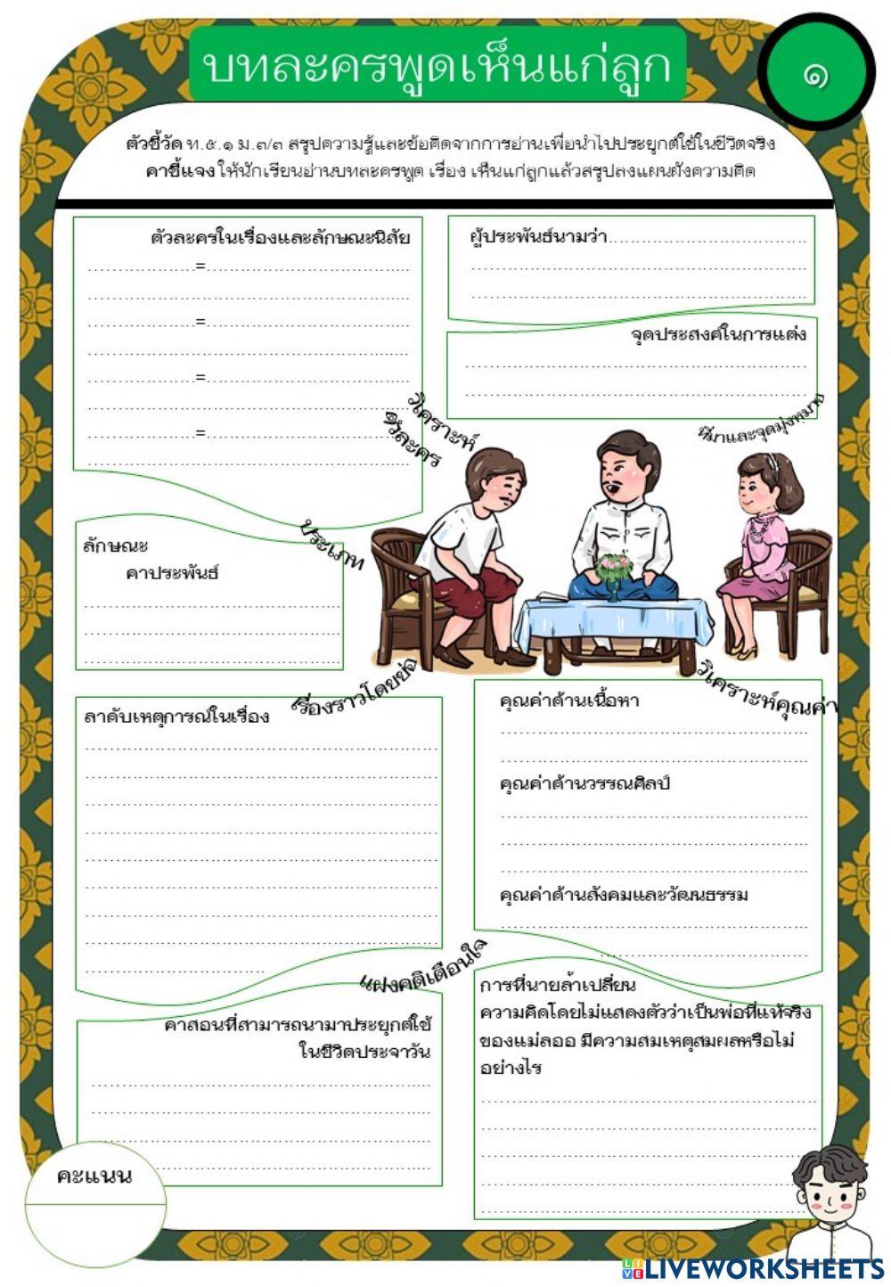 ใบงานเรื่องบทละครพูดเรื่องเห็นแก่ลูก