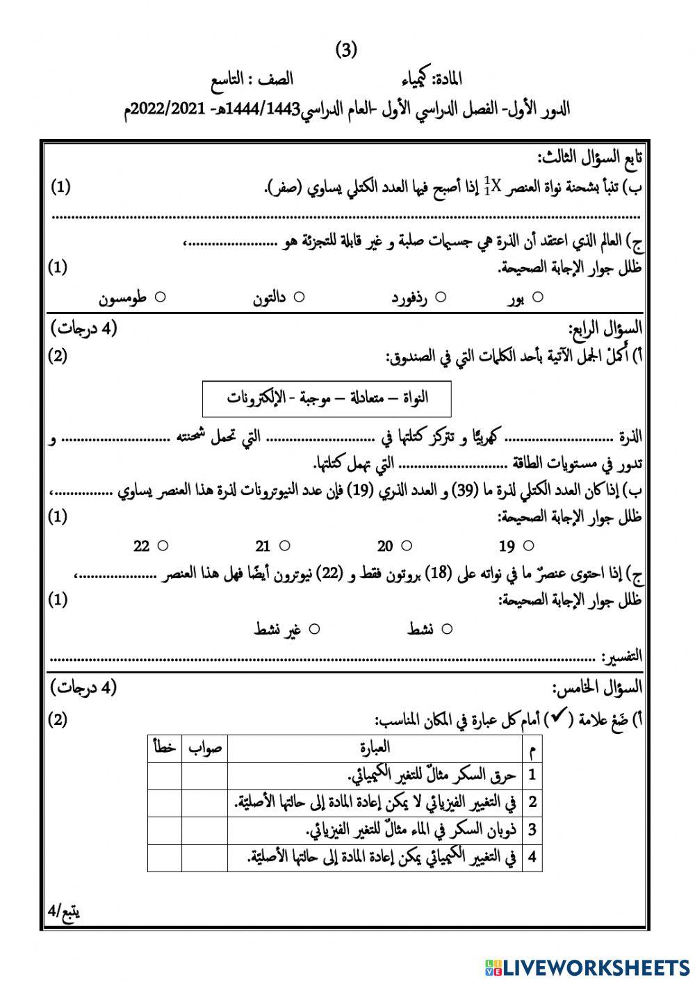 اختبار مادة الكيمياء للصف التاسع  الفصل الدراسي الاول النموذج2