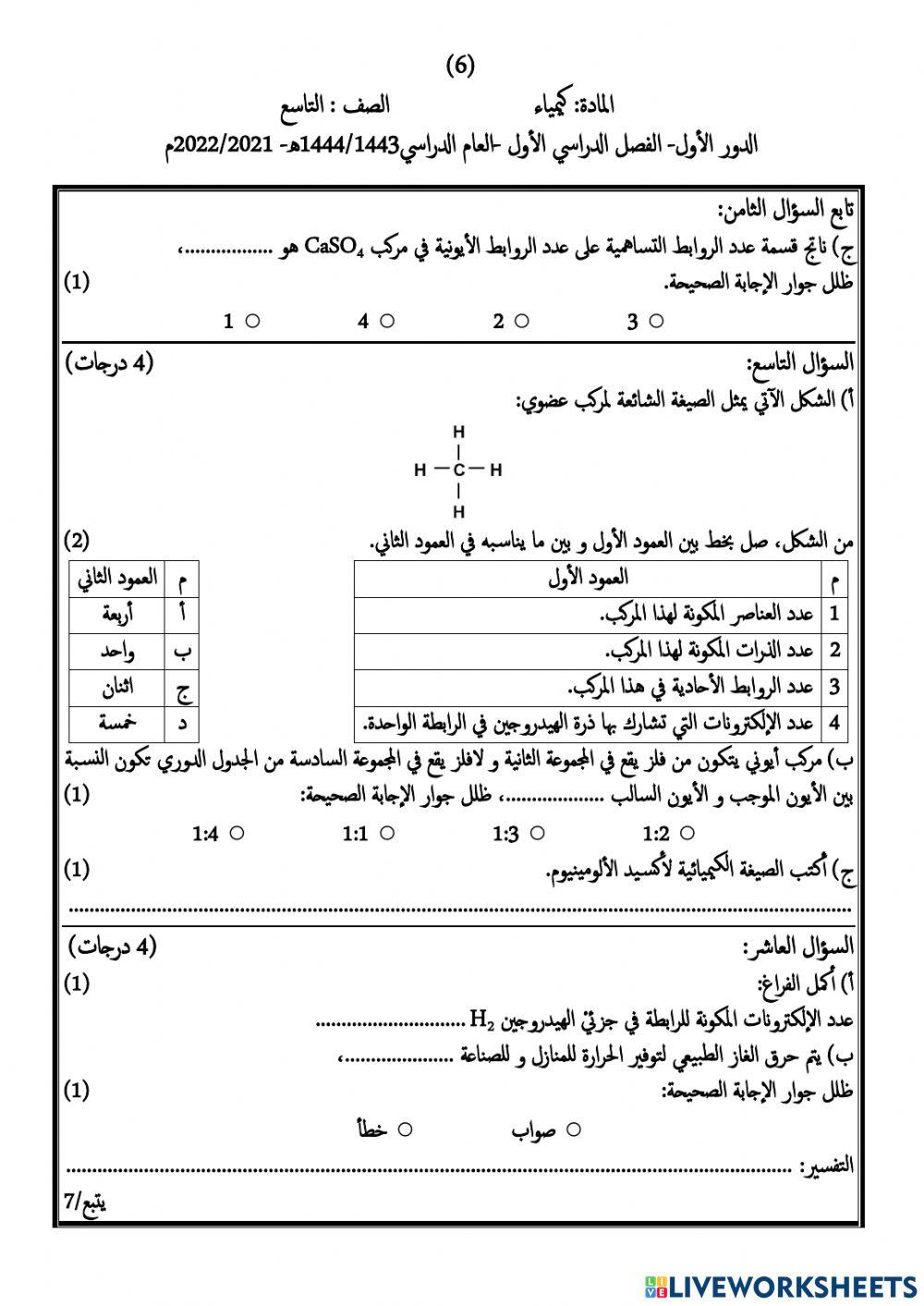 اختبار مادة الكيمياء للصف التاسع  الفصل الدراسي الاول النموذج2