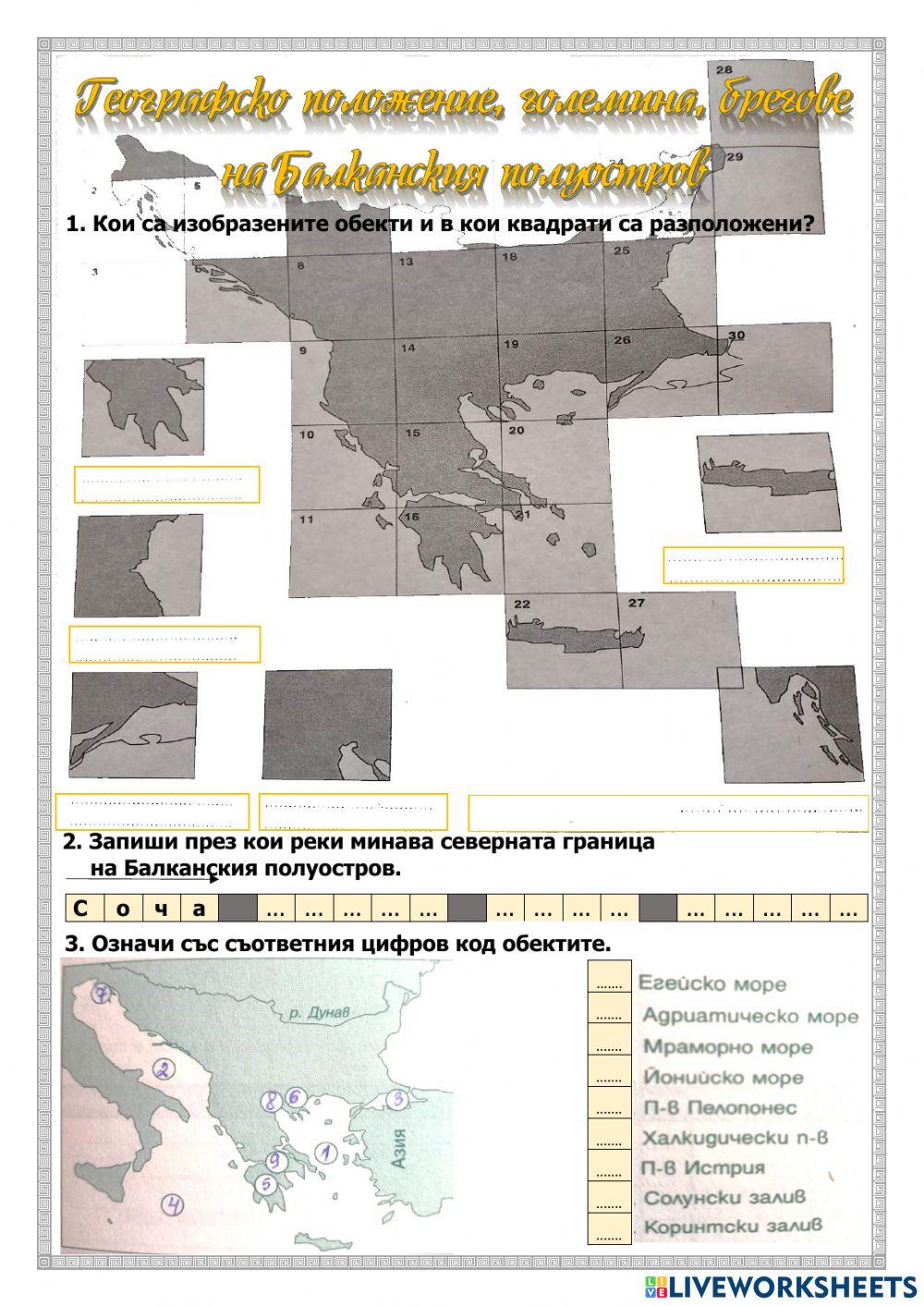 Географско положение на Балканския полуостров