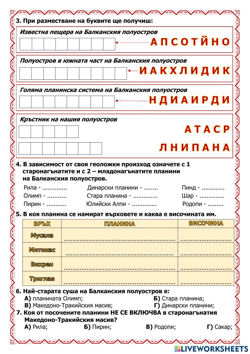 Релеф и полезни изкопаеми на Балканския полуостров