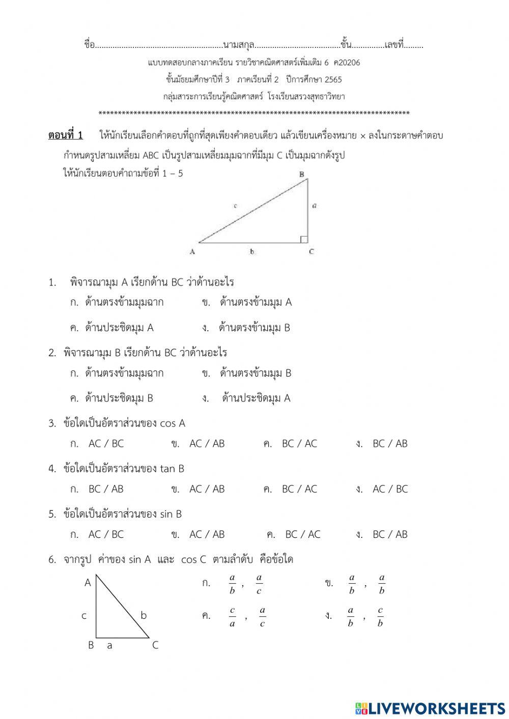 แบบทดสอบอัตราส่วนตรีโกณมิติ