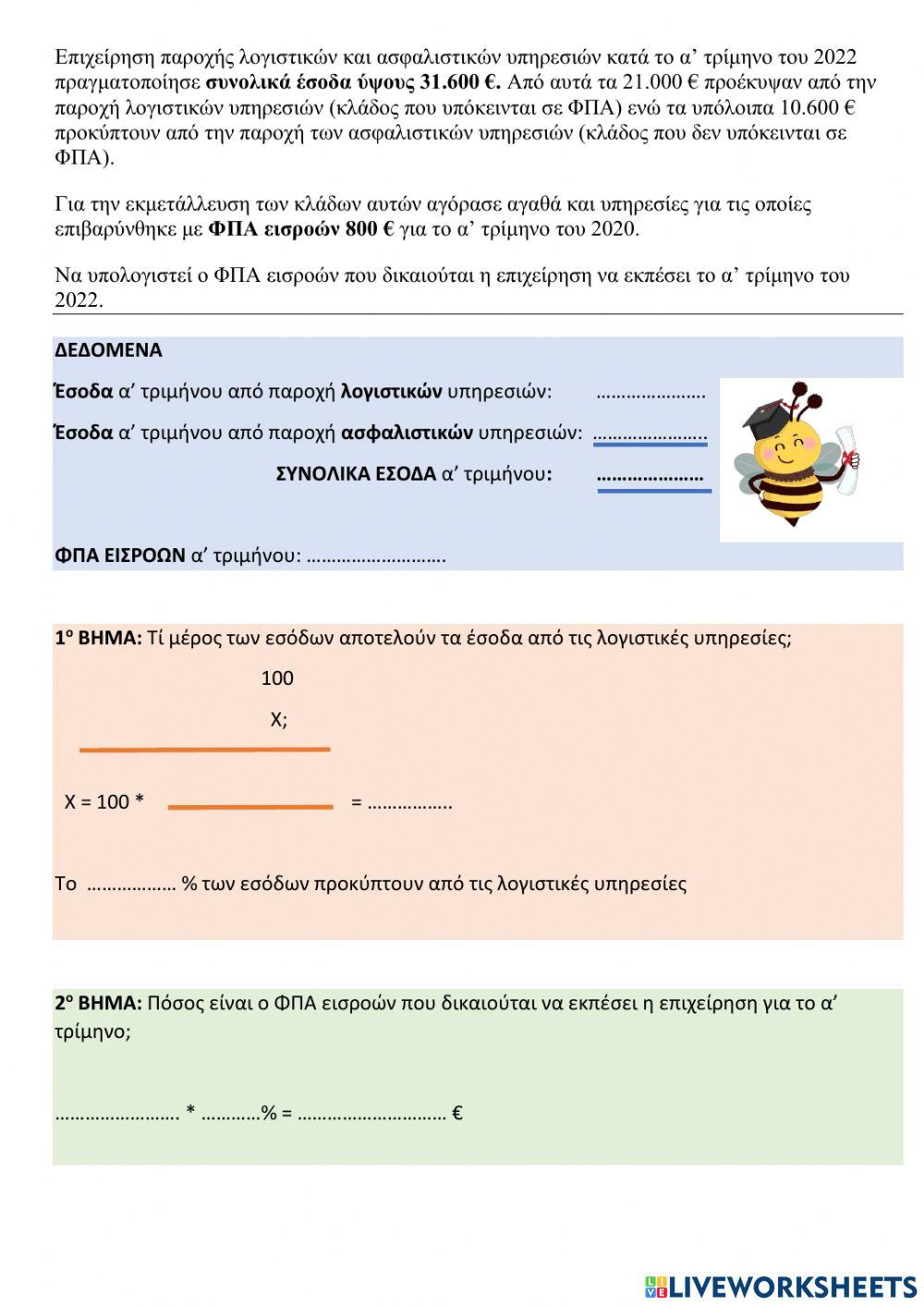 Άσκηση εκπιπτόμενου ΦΠΑ