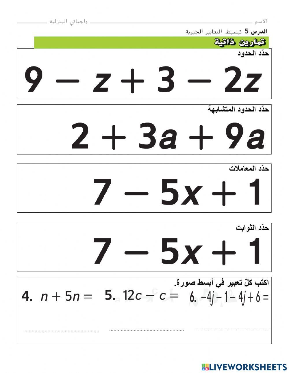 تبسيط التعابير الجبرية