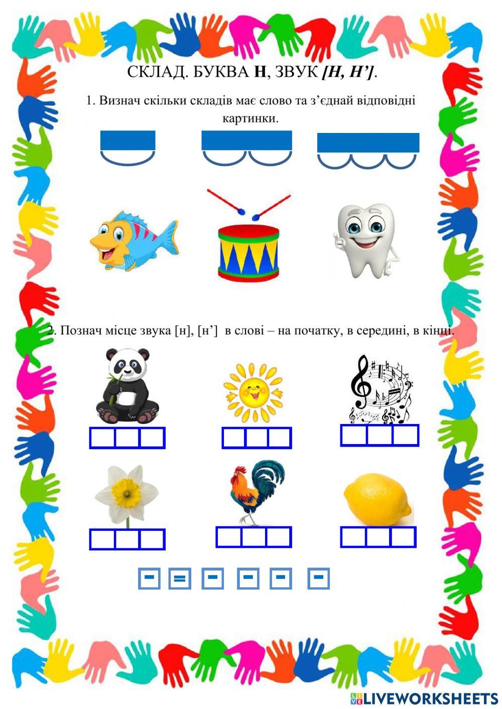Склад. Звук н worksheet | Live Worksheets