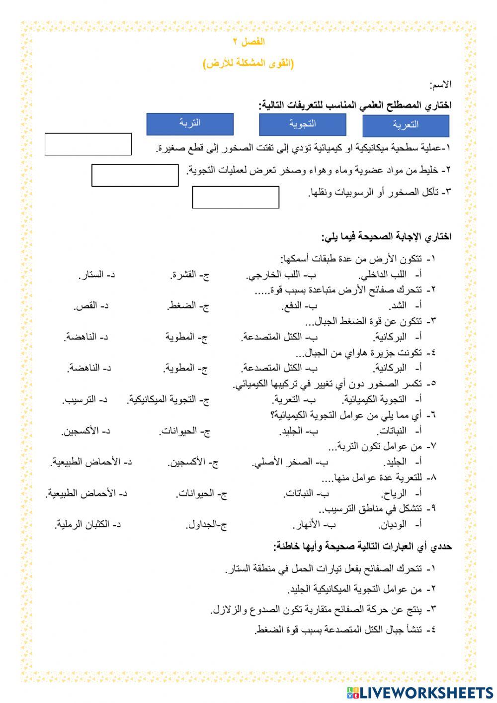 القوى المشكلة للأرض