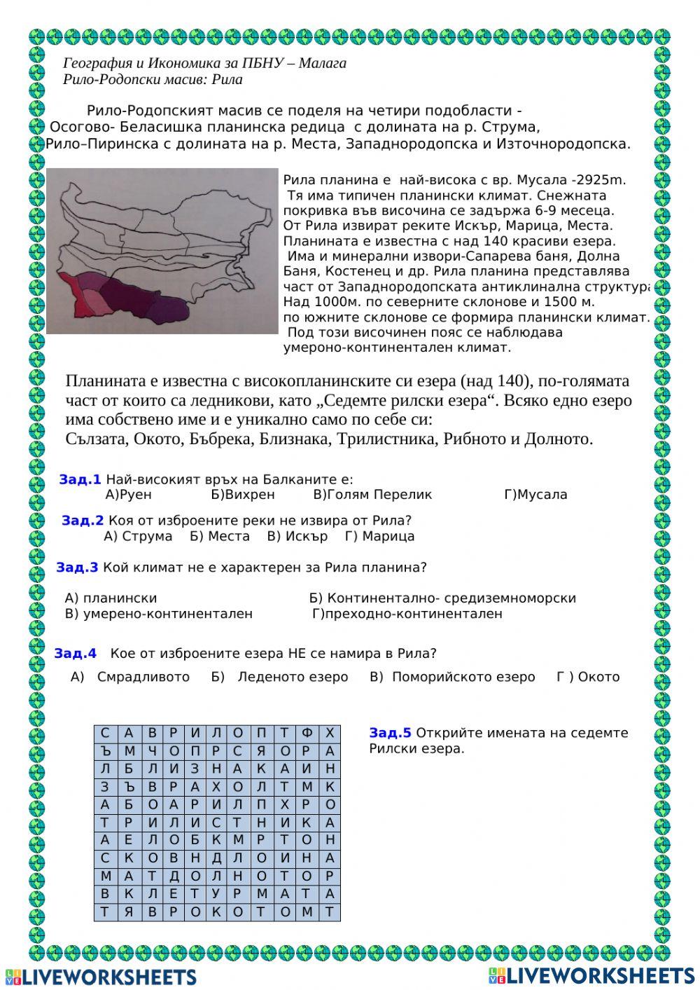 Рило-родопска област activity | Live Worksheets