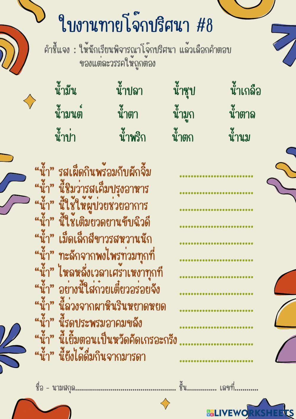 ใบงานทายโจ๊กปริศนา 8