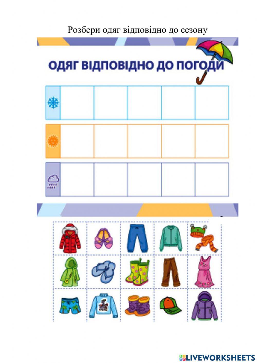 Одяг за сезоном