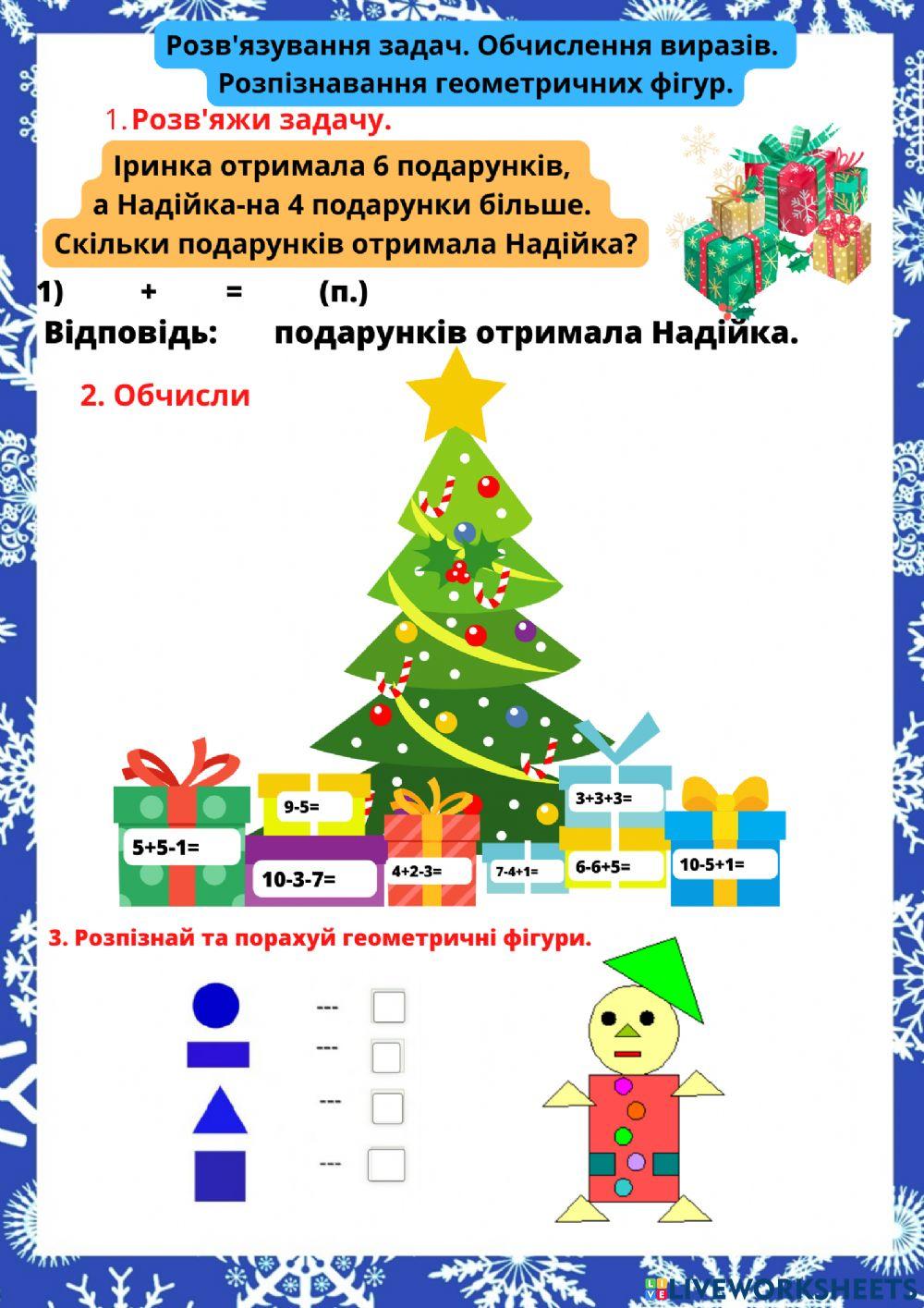 Розв'язування задач. Обчислення виразів. Розпізнавання геометричних фігур.