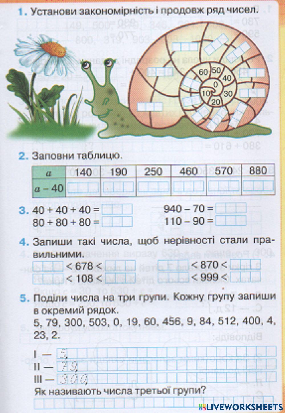 Додавання і віднімання в межах 1000.
