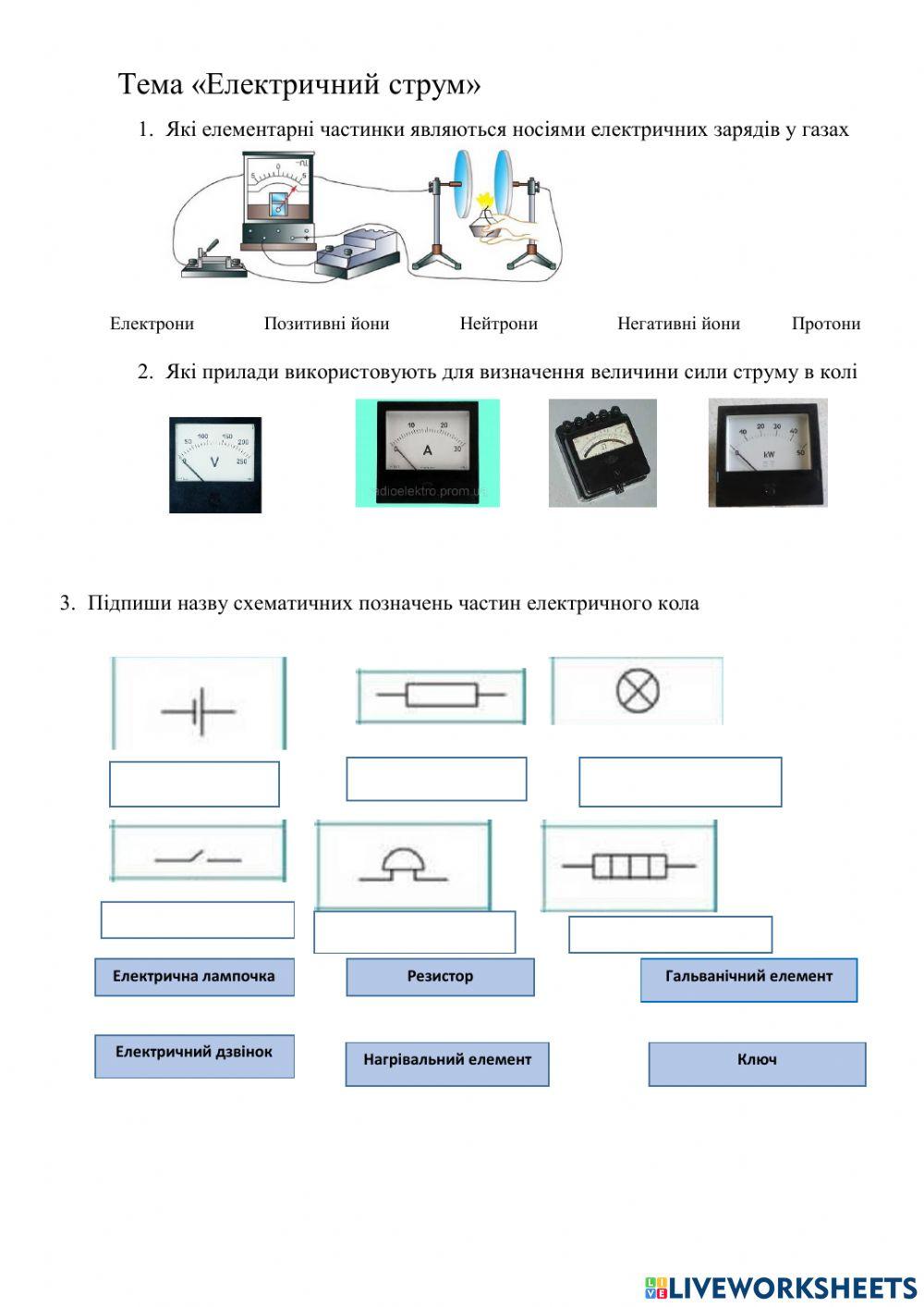 Електричний струм