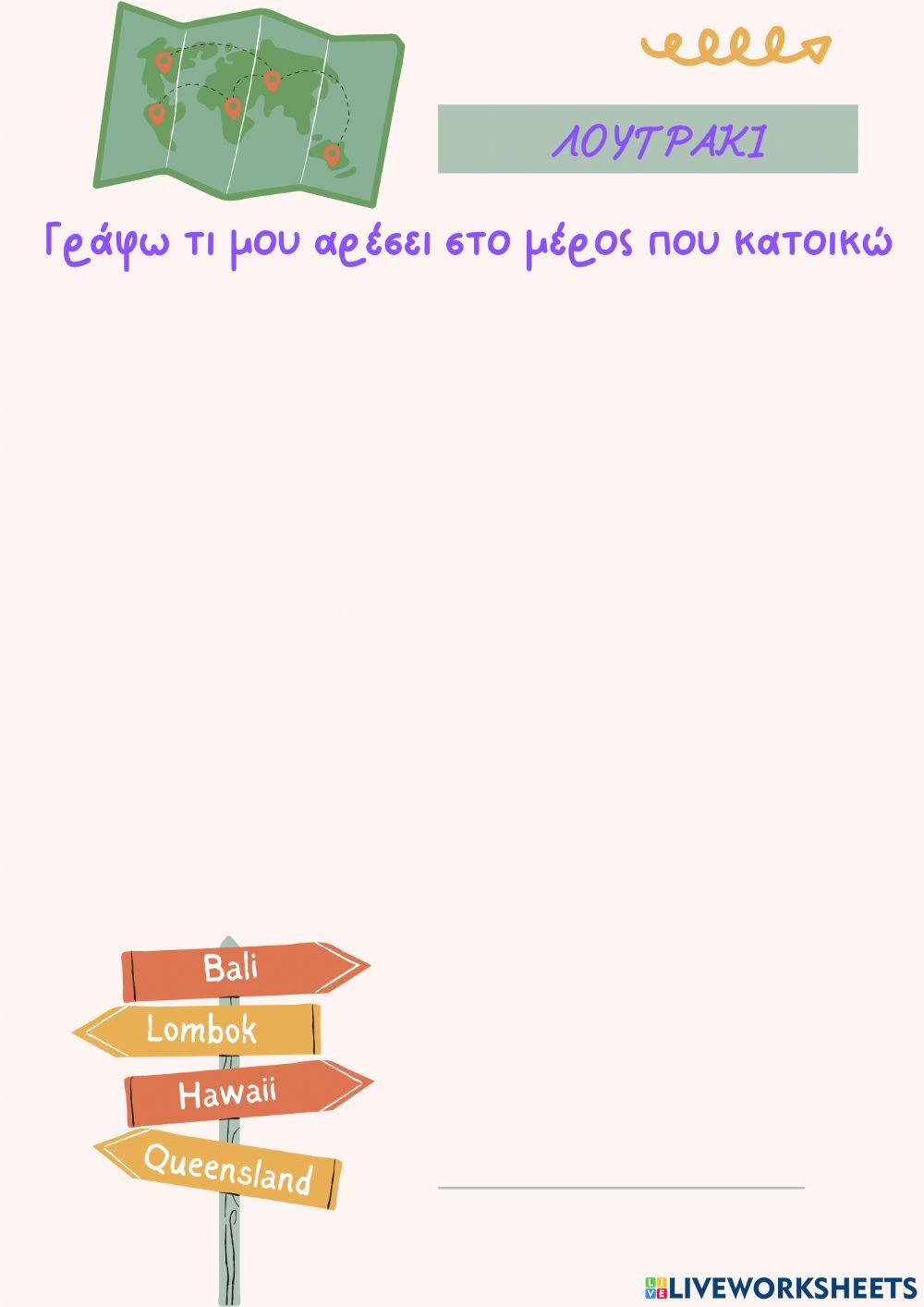 Ο τόπος που κατοικώ