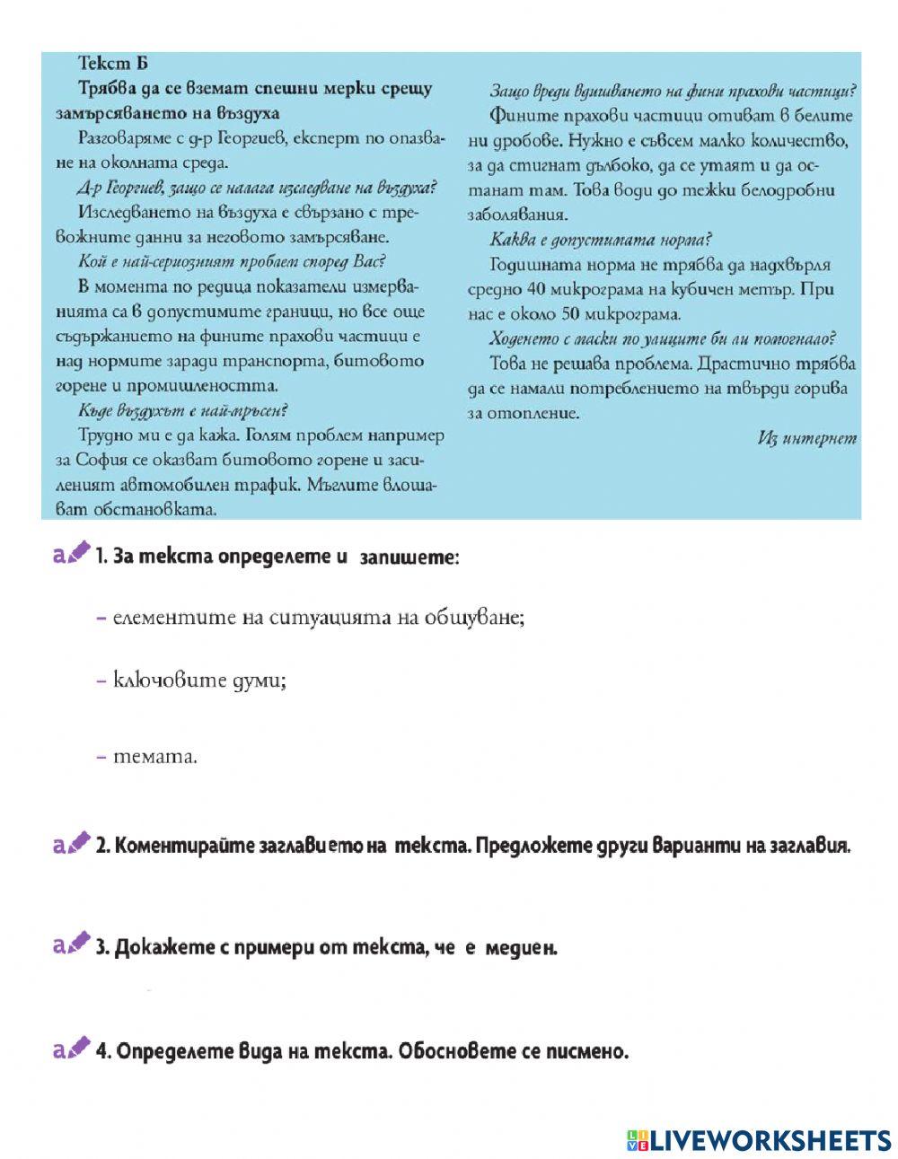 БЕ - 7 клас - Текстът в масовата комуникация