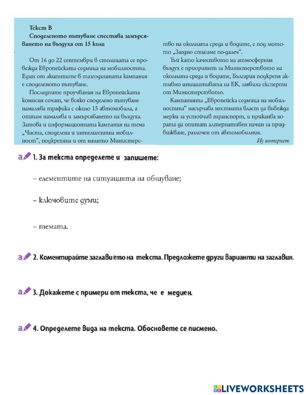 БЕ - 7 клас - Текстът в масовата комуникация