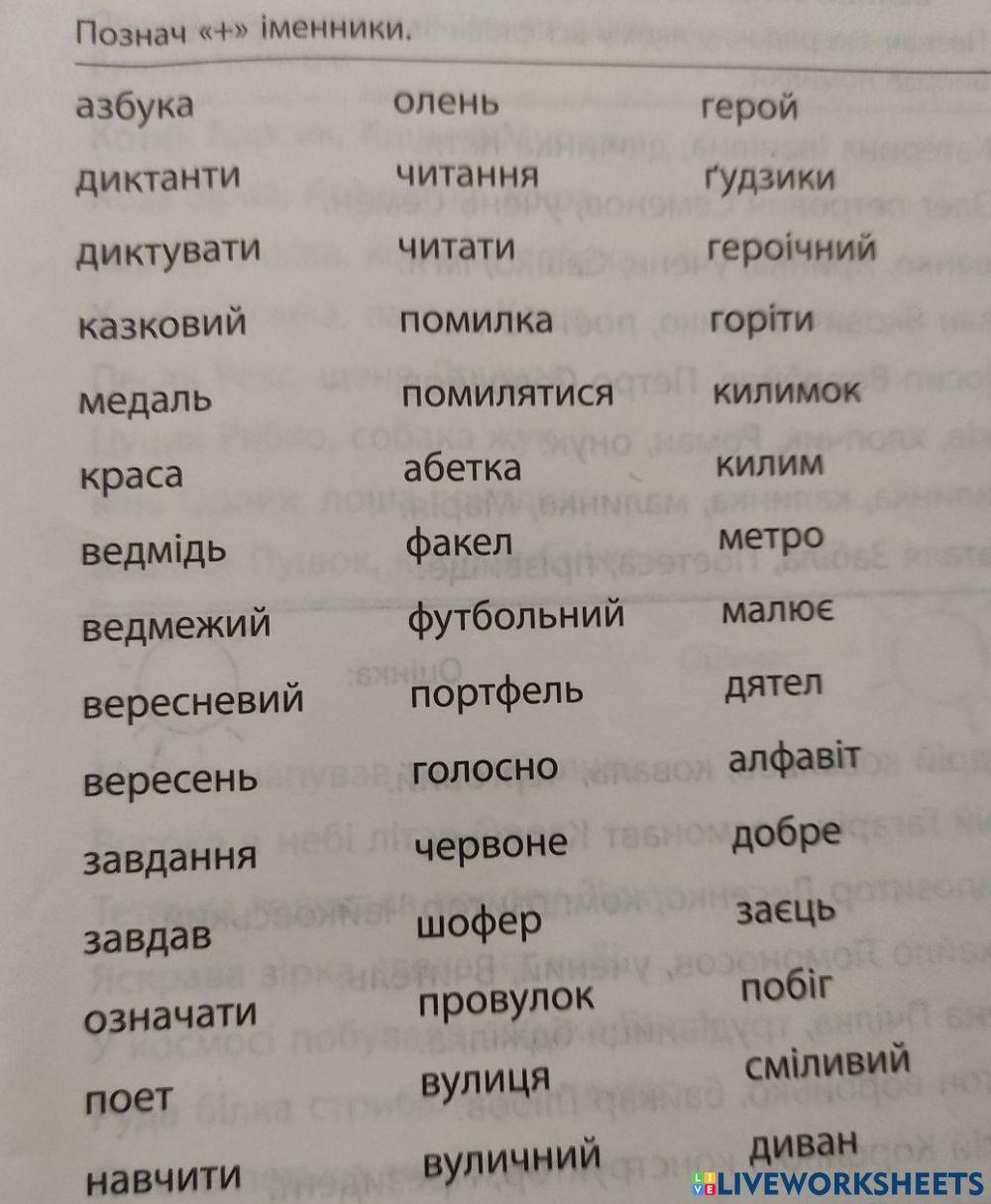 2265751 | Іменники | skurskaoksana2017 | LiveWorksheets