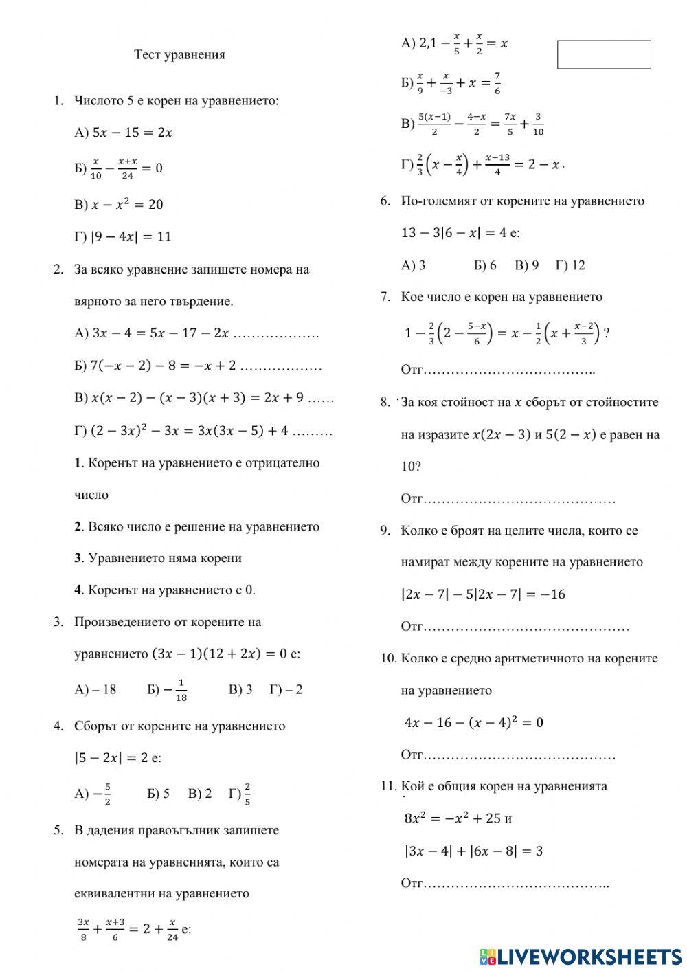 Тест уравнения 7 клас