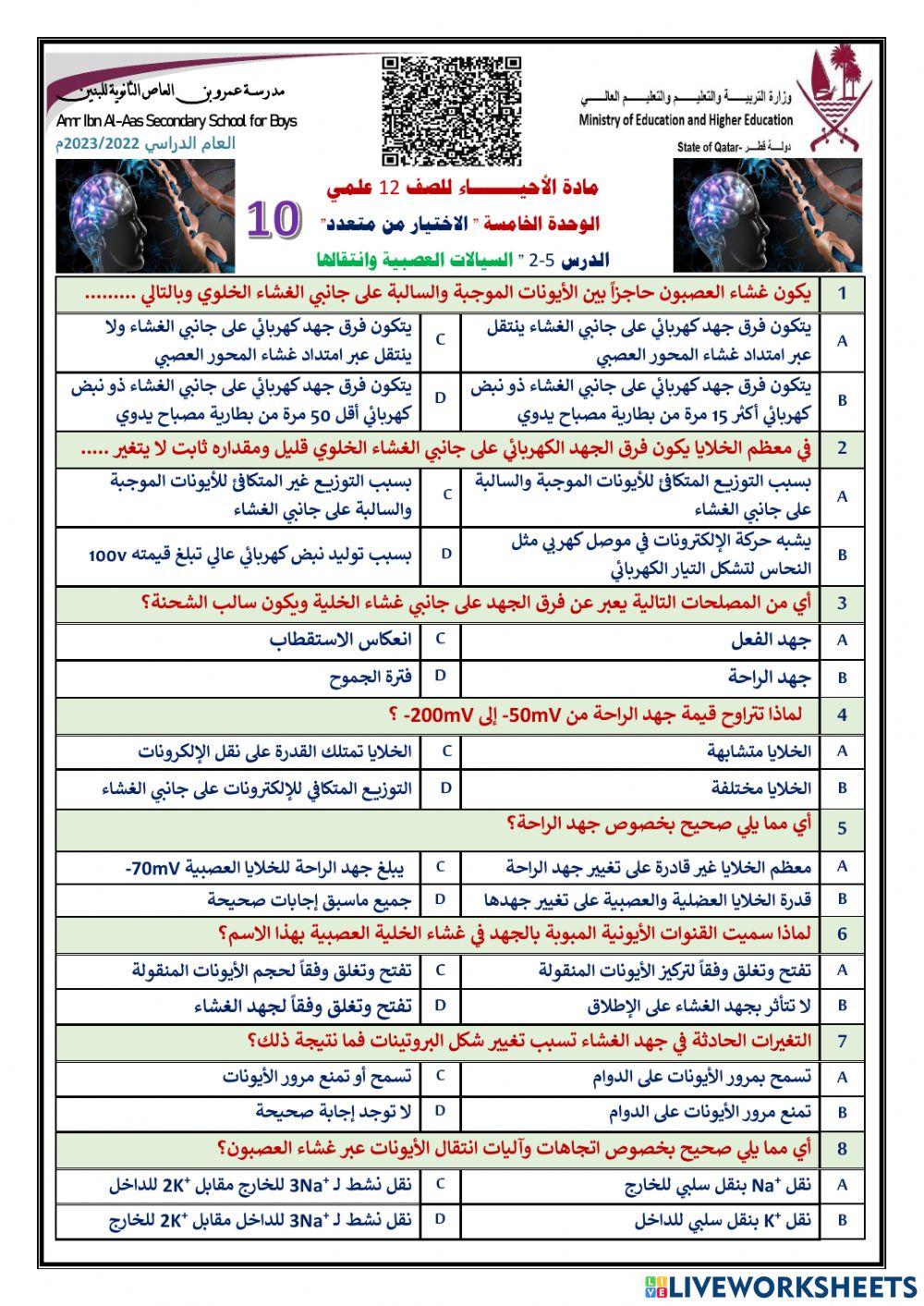 اختياري 10 جهد الفعل الجهاز العصبي