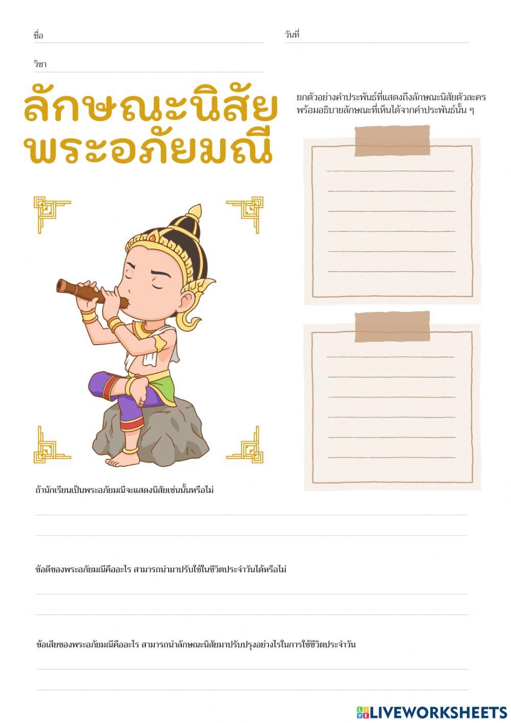 วิเคราะห์ลักษณะนิสัยของตัวละคร พระอภัยมณี ตอนหนีนางผีเสื้อสมุทร